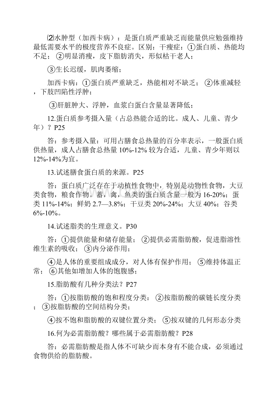 营养与食品卫生学练习题.docx_第3页