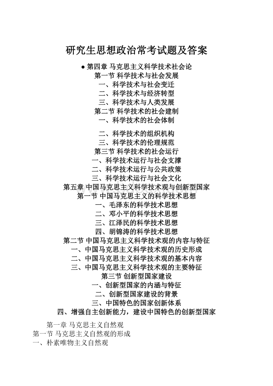 研究生思想政治常考试题及答案.docx