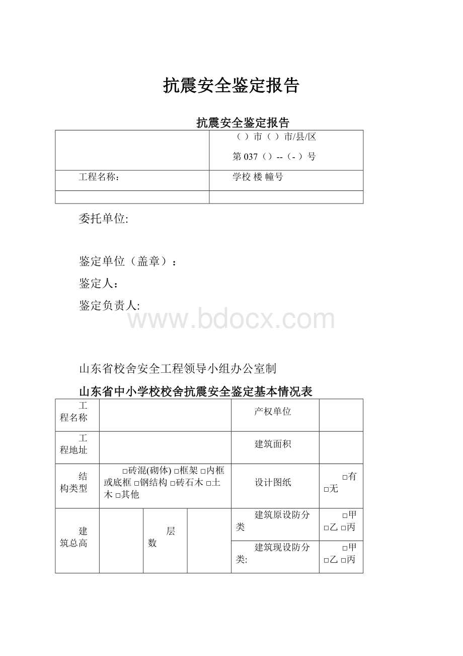 抗震安全鉴定报告.docx