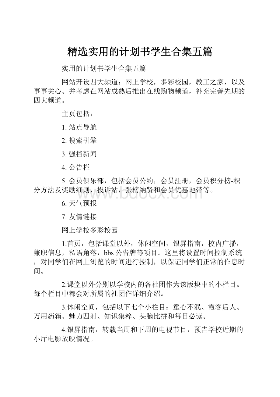 精选实用的计划书学生合集五篇.docx