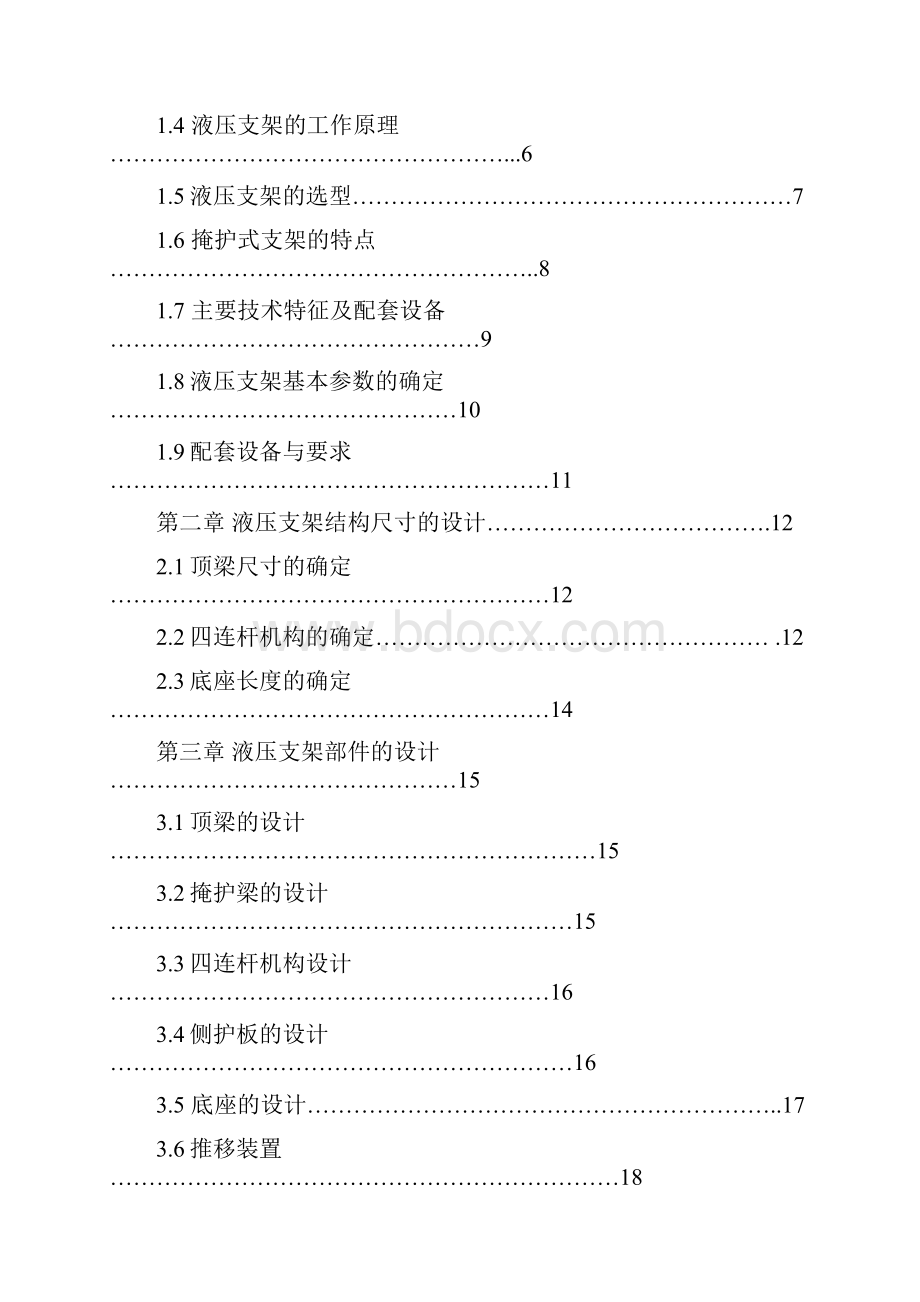 机械毕业设计340ZY3434掩护式液压支架设计.docx_第3页