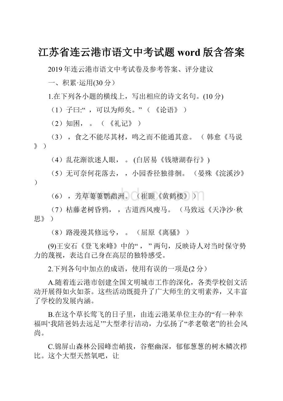 江苏省连云港市语文中考试题word版含答案.docx_第1页