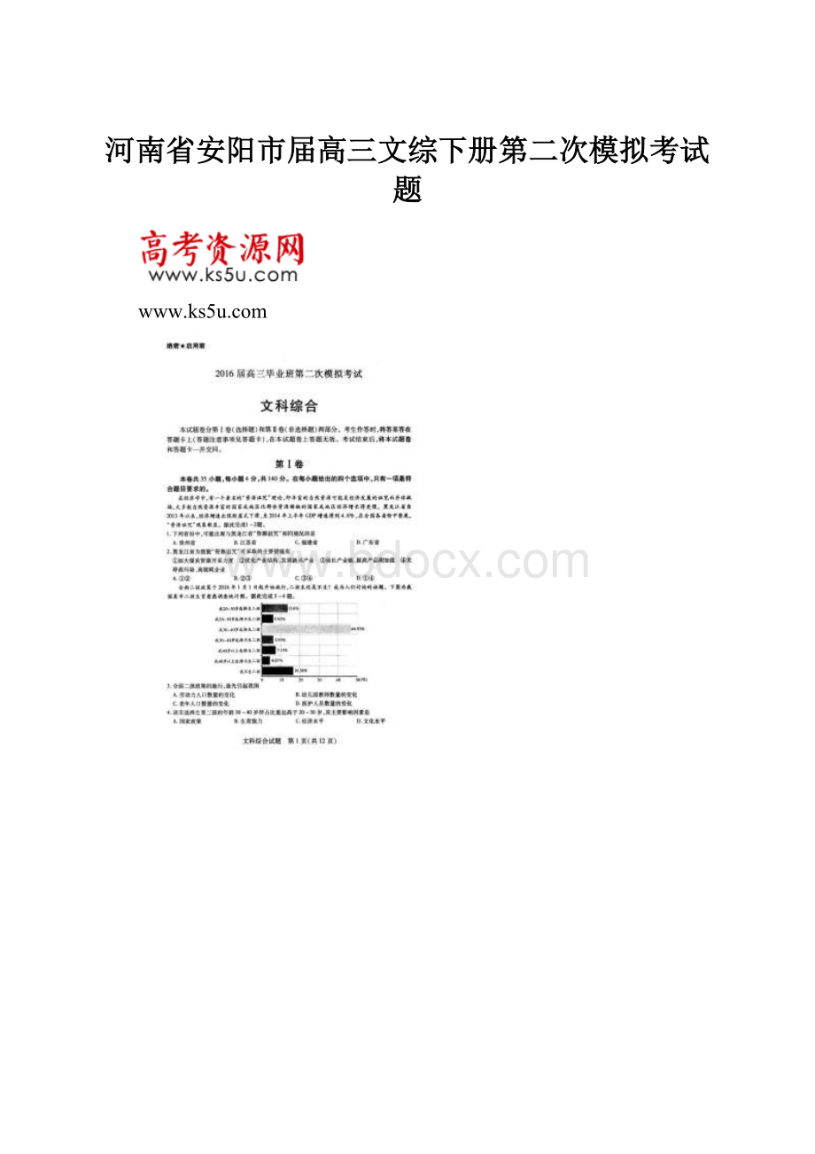 河南省安阳市届高三文综下册第二次模拟考试题.docx