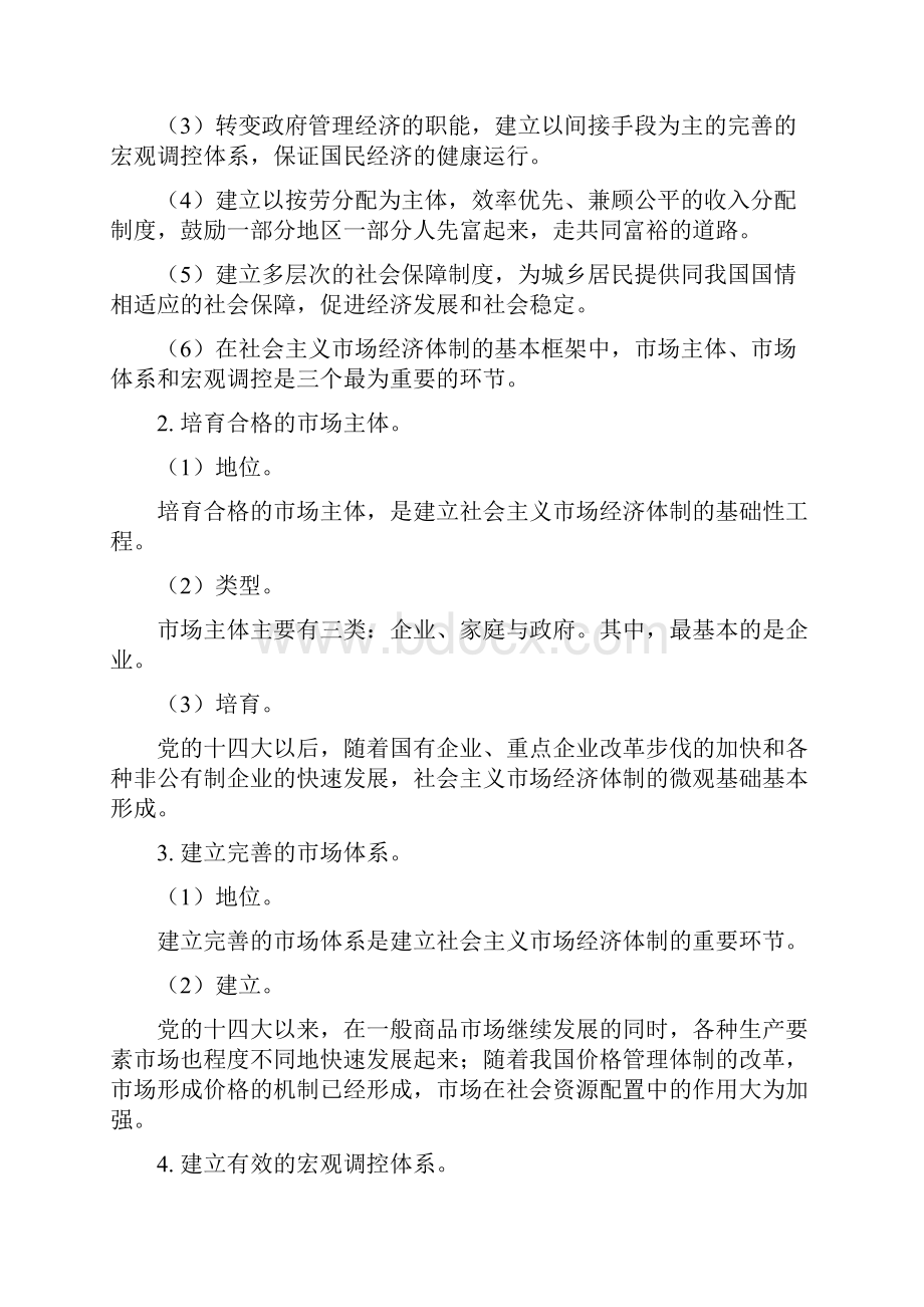 高三政治专题五中国社会主义市场经济的探索 34节人教实验版.docx_第2页