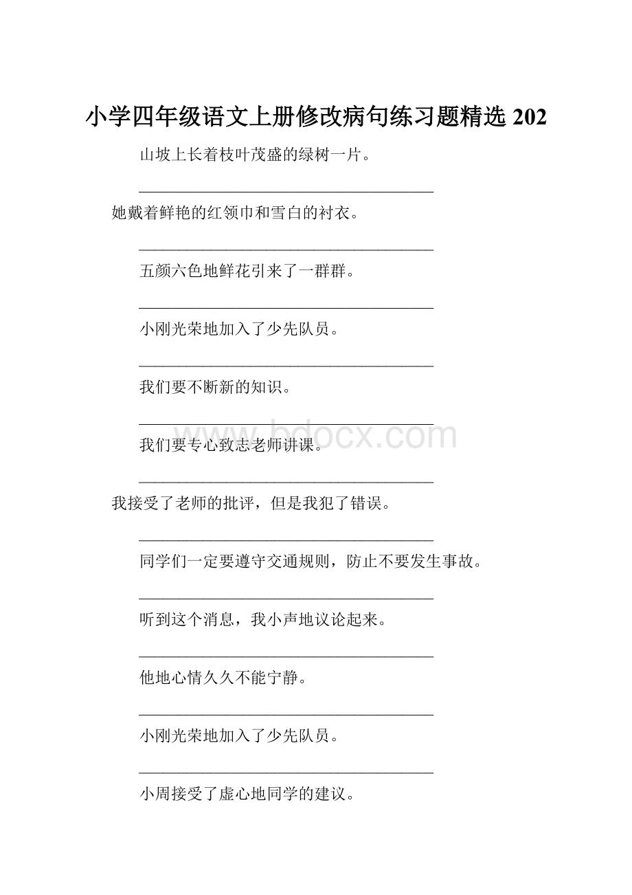 小学四年级语文上册修改病句练习题精选202.docx