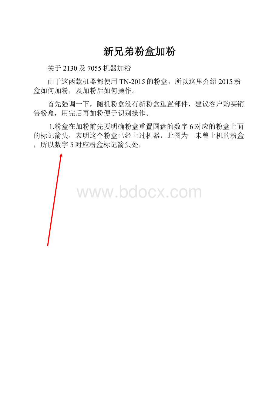 新兄弟粉盒加粉.docx