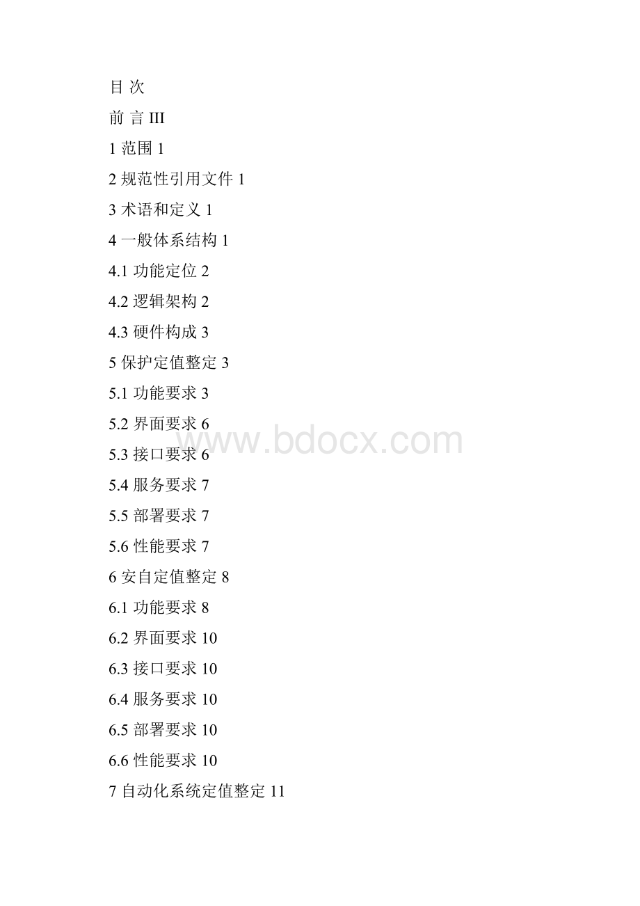 QCSG 110017542南方电网一体化电网运行智能系统技术规范 定值整定类功能规范送审稿.docx_第2页