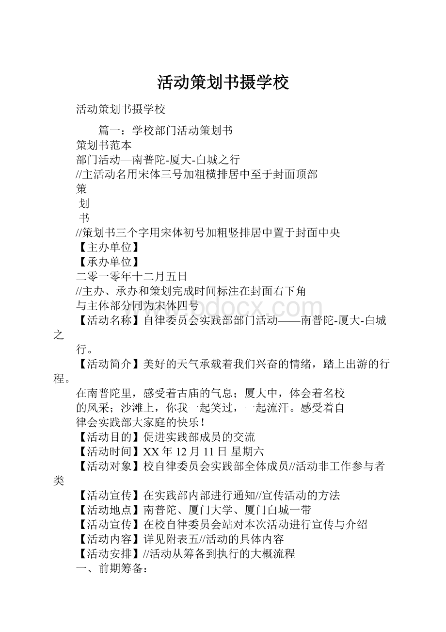 活动策划书摄学校.docx