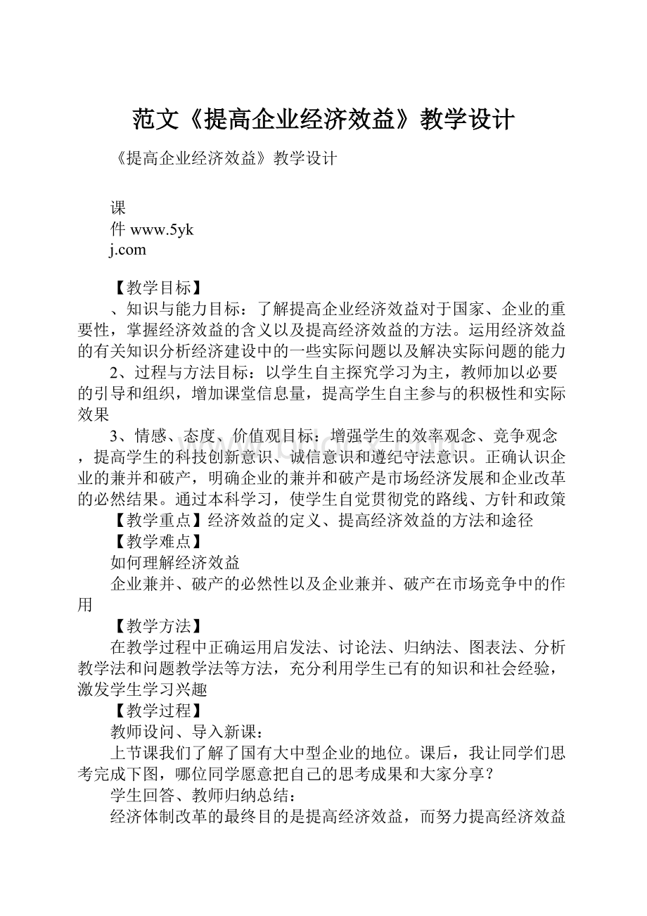 范文《提高企业经济效益》教学设计.docx