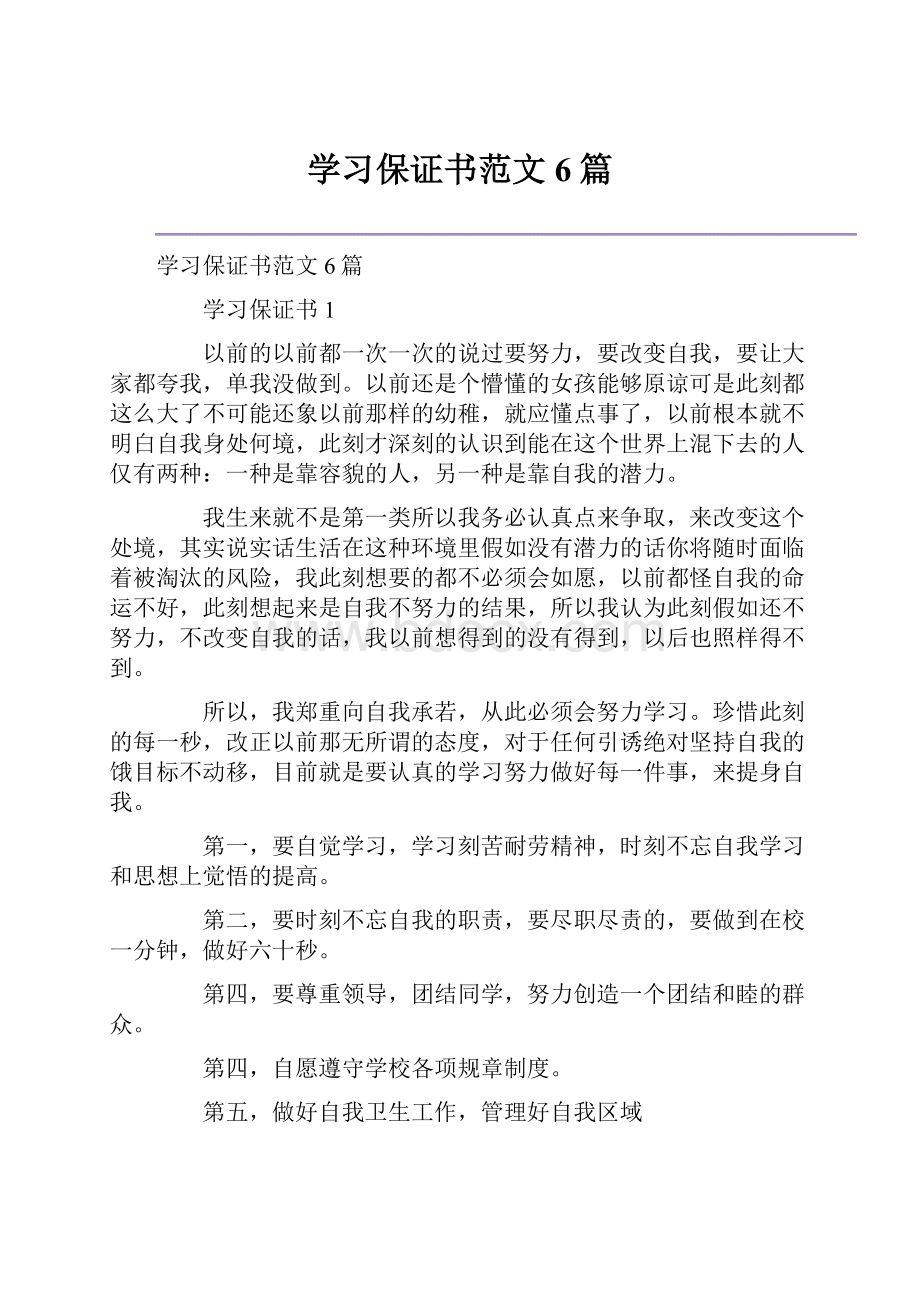 学习保证书范文6篇.docx_第1页