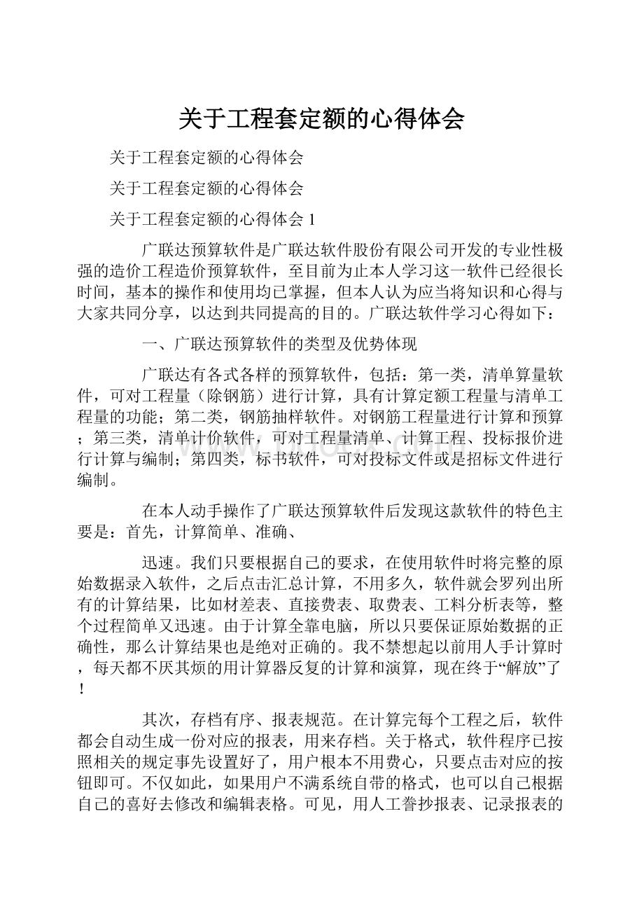 关于工程套定额的心得体会.docx