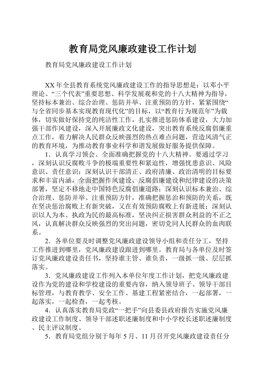 教育局党风廉政建设工作计划.docx