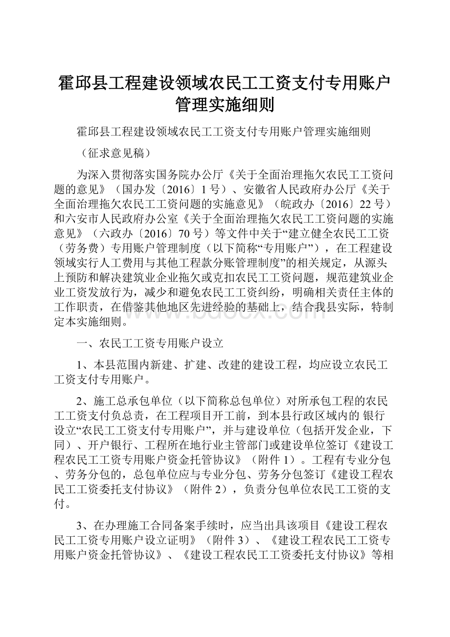 霍邱县工程建设领域农民工工资支付专用账户管理实施细则.docx_第1页