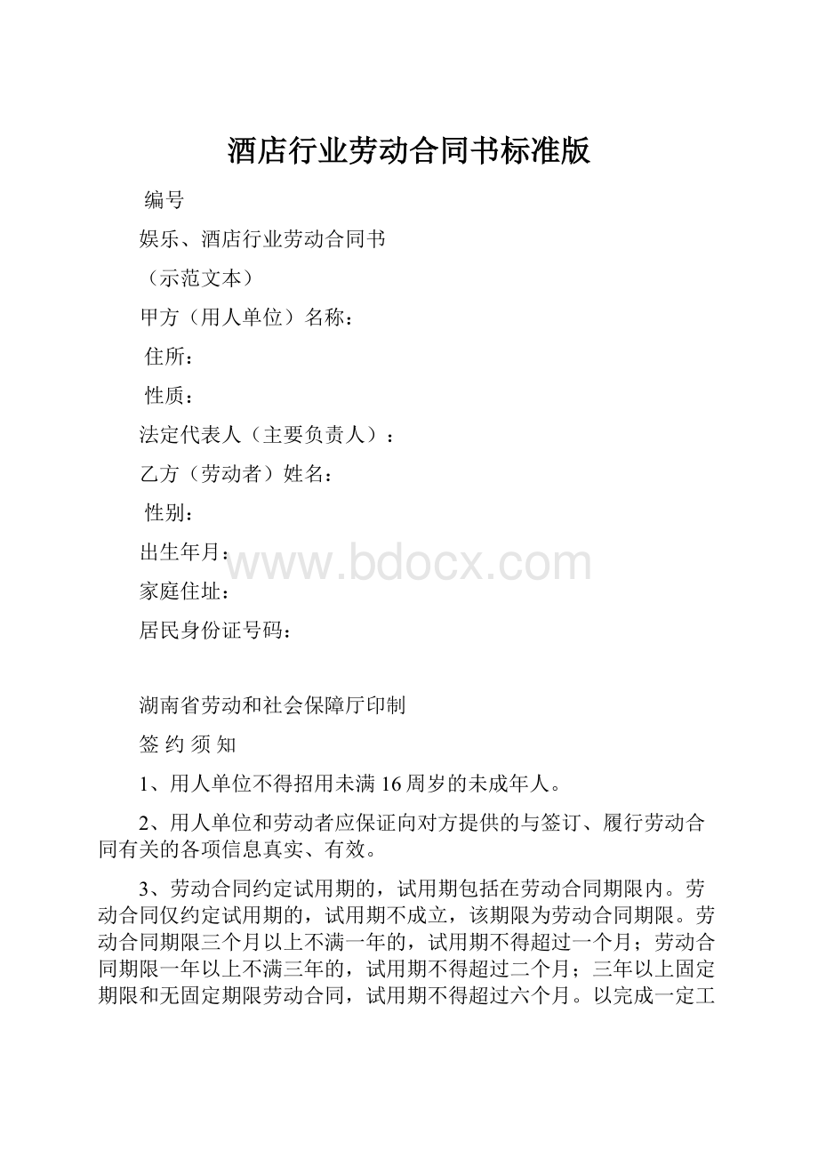 酒店行业劳动合同书标准版.docx