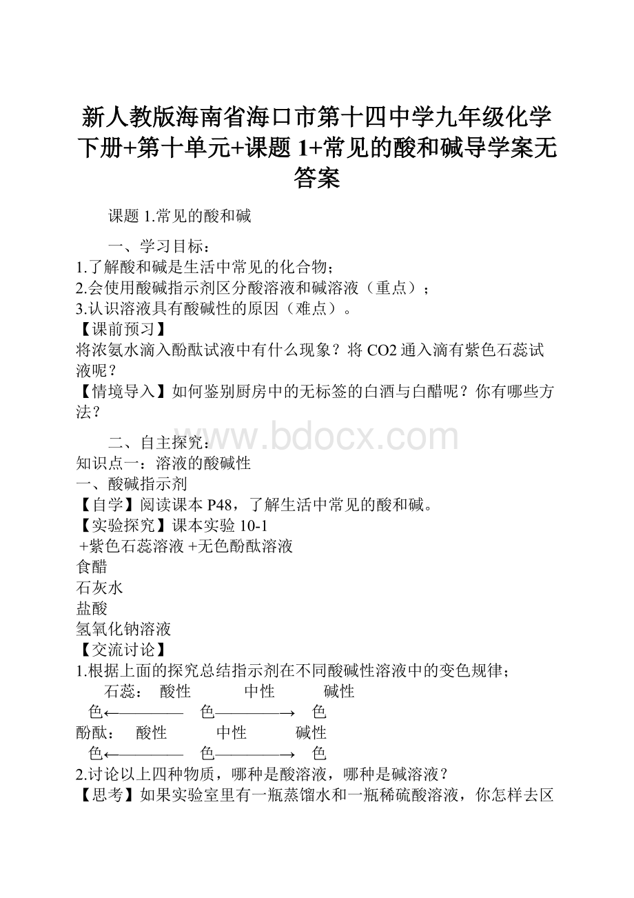 新人教版海南省海口市第十四中学九年级化学下册+第十单元+课题1+常见的酸和碱导学案无答案.docx