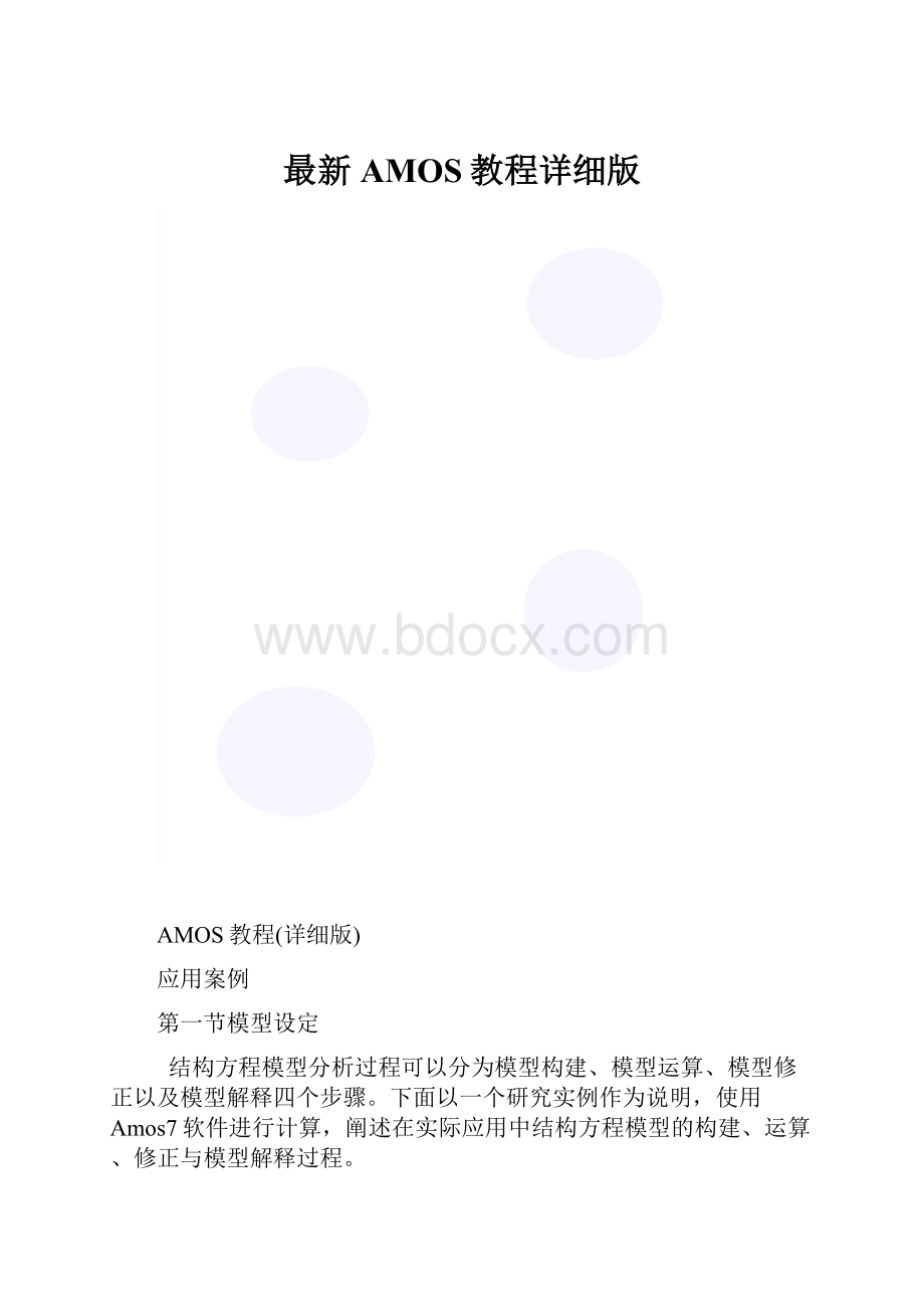 最新AMOS教程详细版.docx