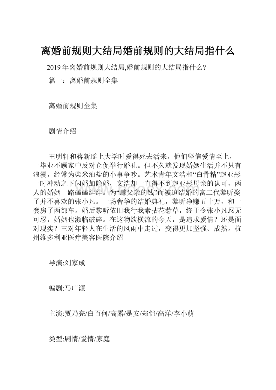 离婚前规则大结局婚前规则的大结局指什么.docx_第1页