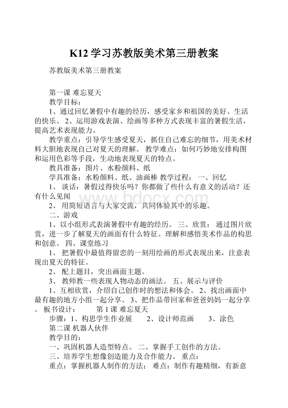 K12学习苏教版美术第三册教案.docx_第1页