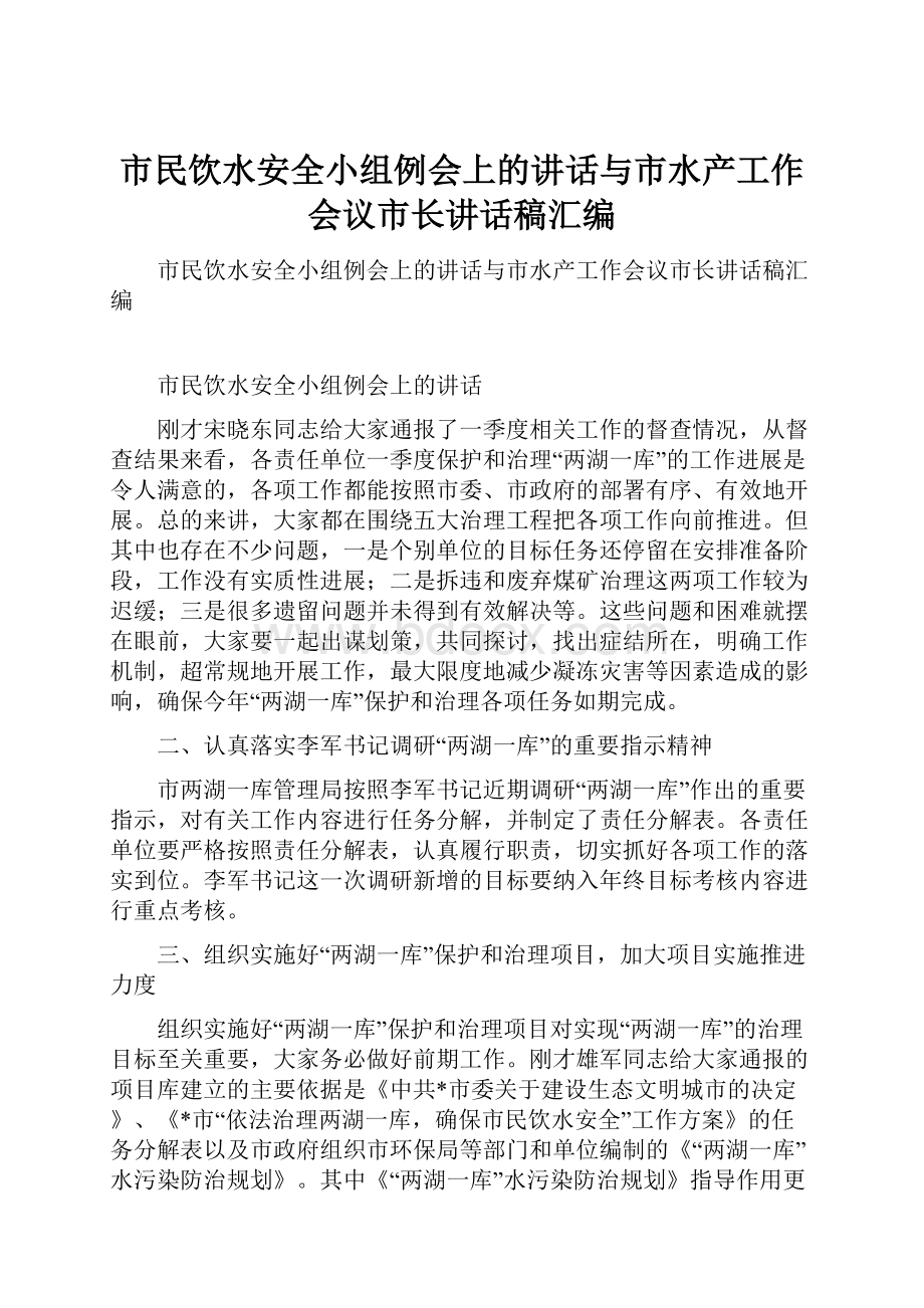 市民饮水安全小组例会上的讲话与市水产工作会议市长讲话稿汇编.docx