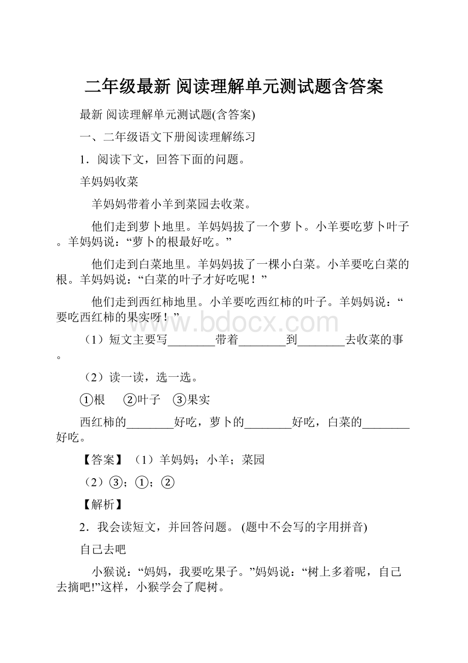 二年级最新 阅读理解单元测试题含答案.docx