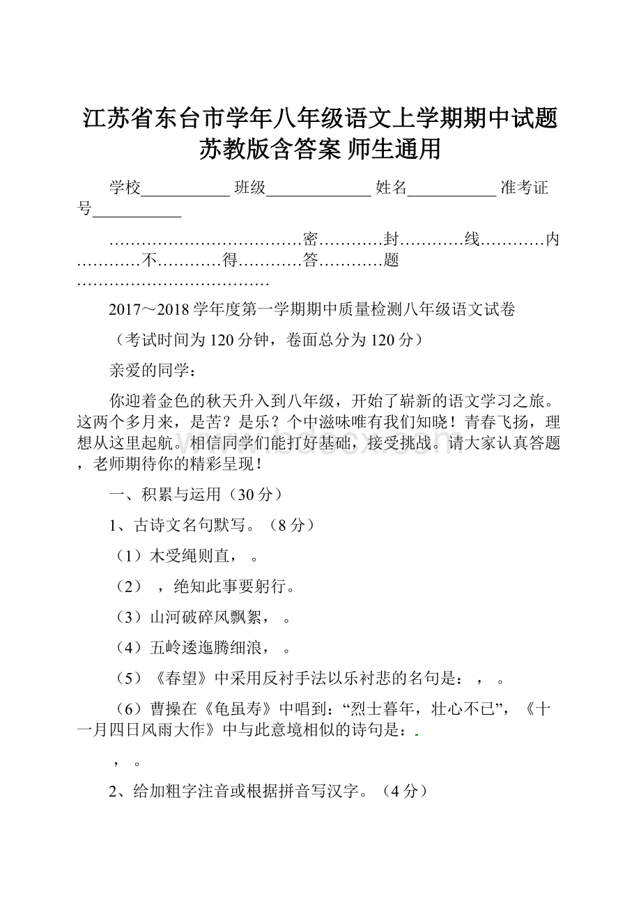 江苏省东台市学年八年级语文上学期期中试题苏教版含答案师生通用.docx