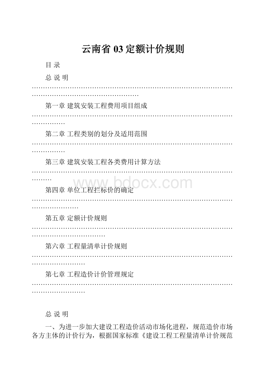 云南省03定额计价规则.docx_第1页