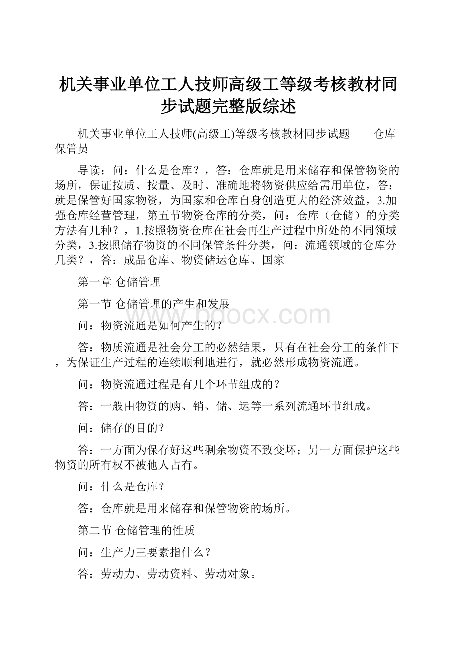 机关事业单位工人技师高级工等级考核教材同步试题完整版综述.docx