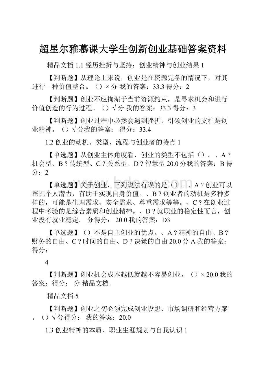 超星尔雅慕课大学生创新创业基础答案资料.docx_第1页