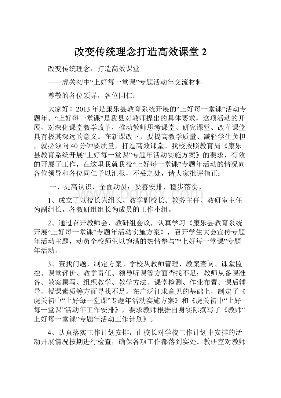 改变传统理念打造高效课堂 2.docx_第1页