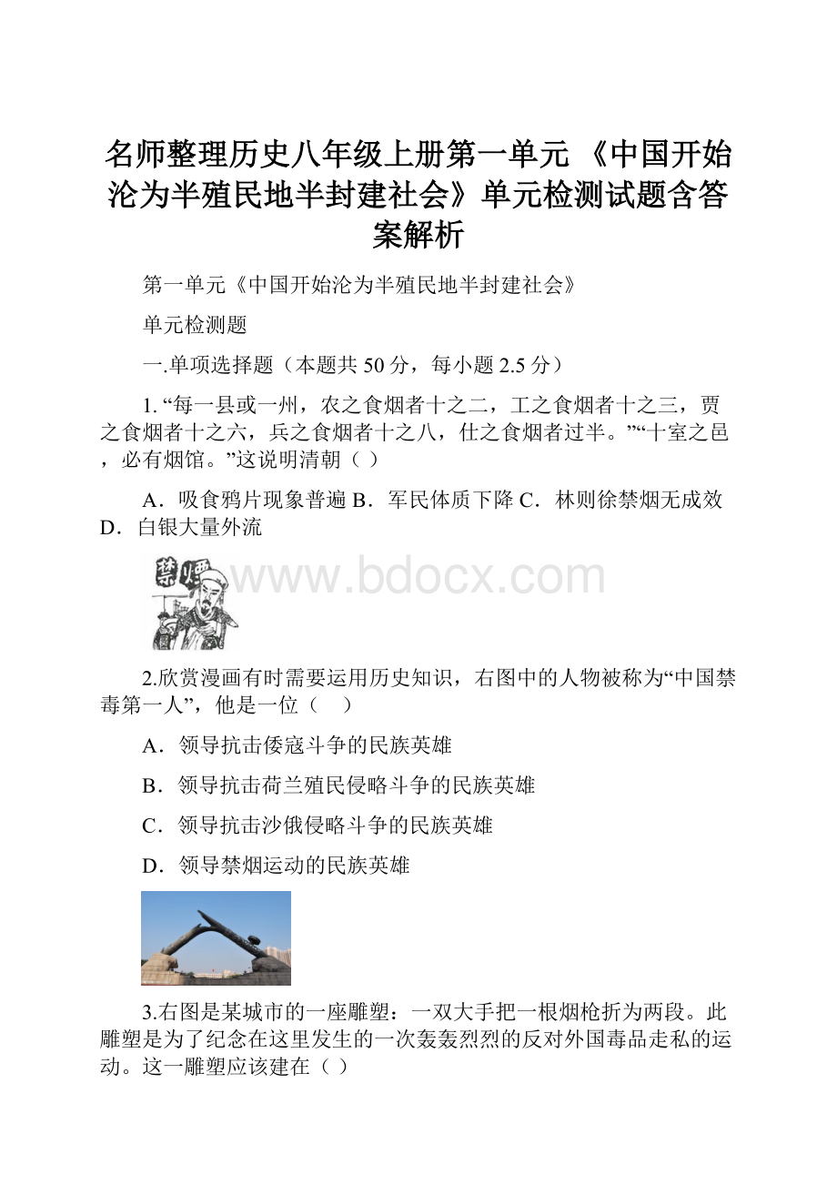 名师整理历史八年级上册第一单元 《中国开始沦为半殖民地半封建社会》单元检测试题含答案解析.docx