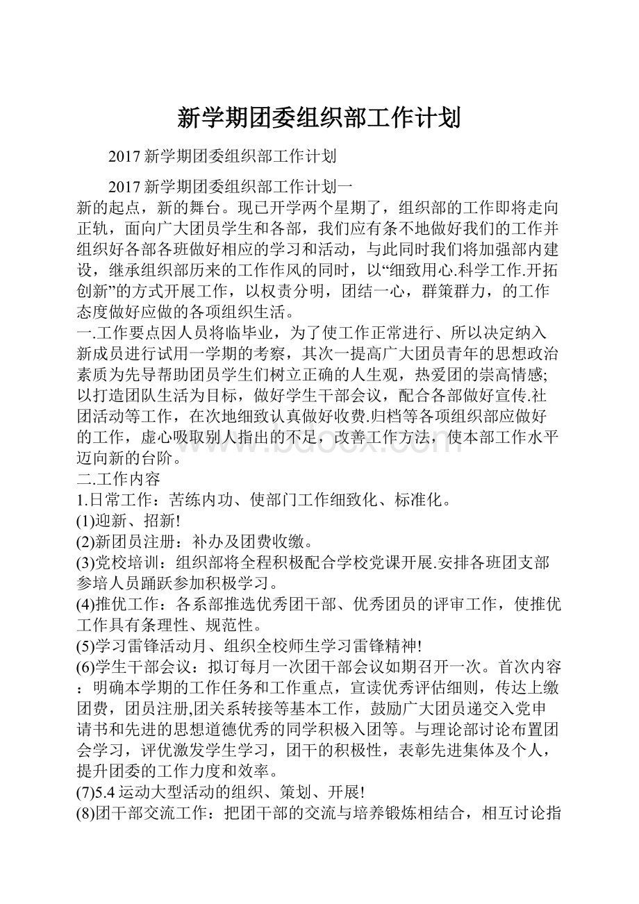 新学期团委组织部工作计划.docx