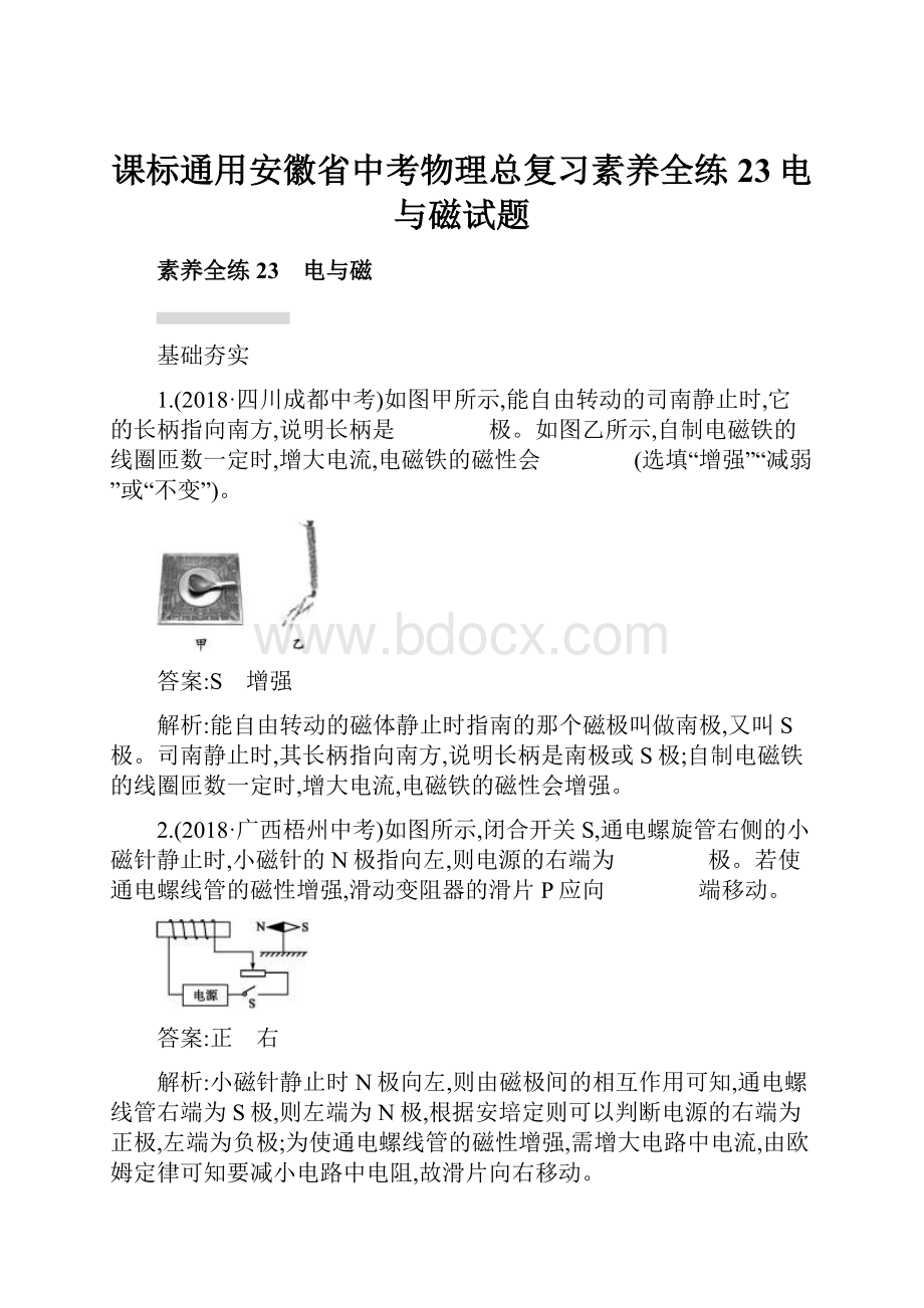 课标通用安徽省中考物理总复习素养全练23电与磁试题.docx