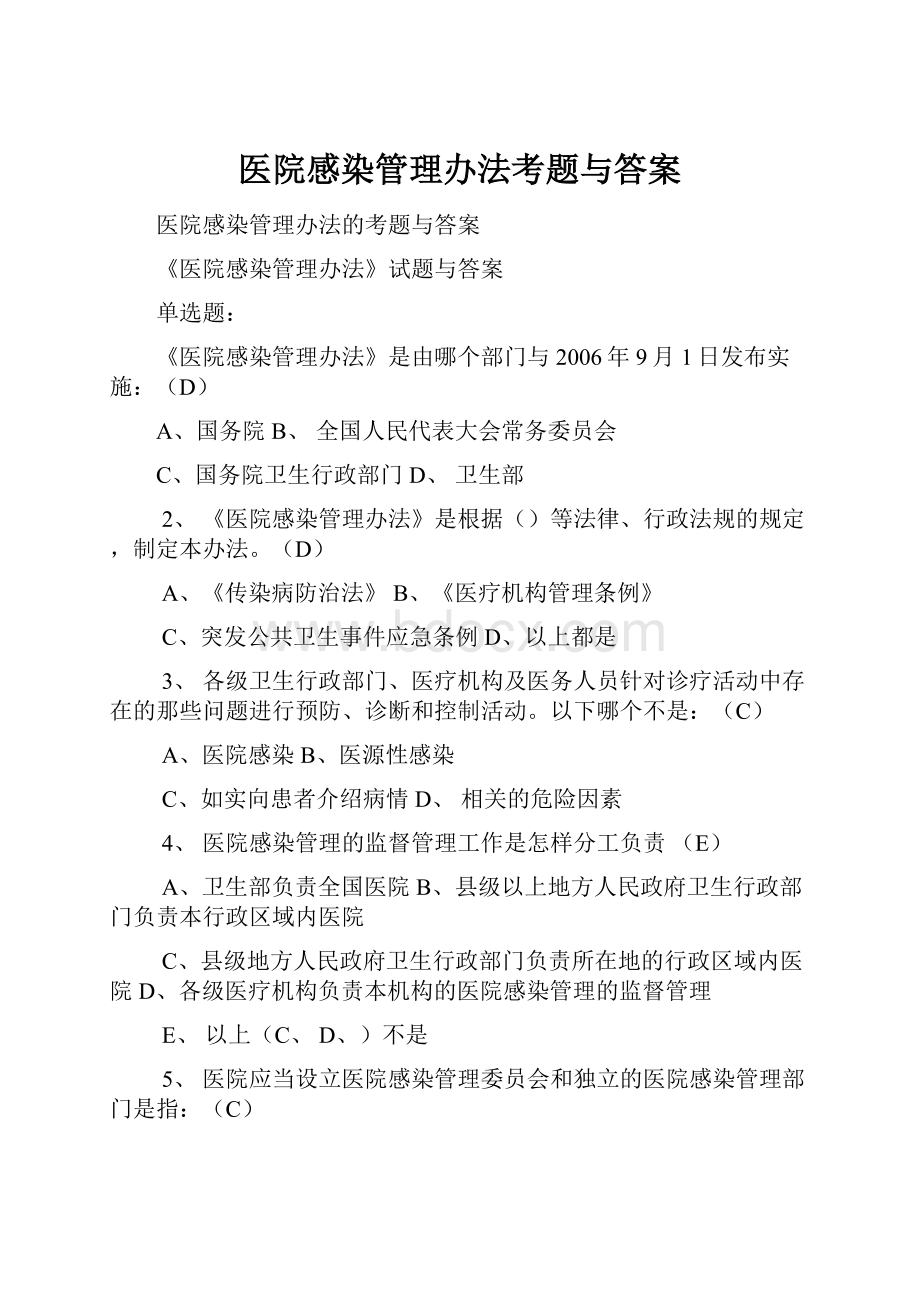 医院感染管理办法考题与答案.docx