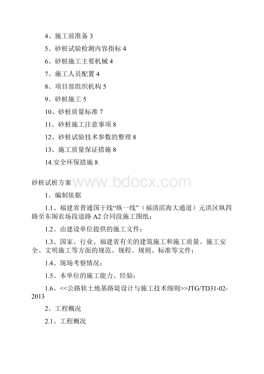 砂桩试桩方案74讲解.docx_第2页