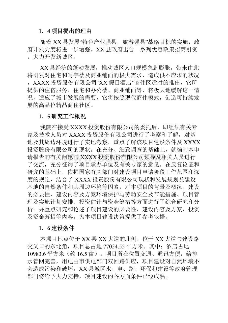 某假日酒店项目可行性研究报告.docx_第3页