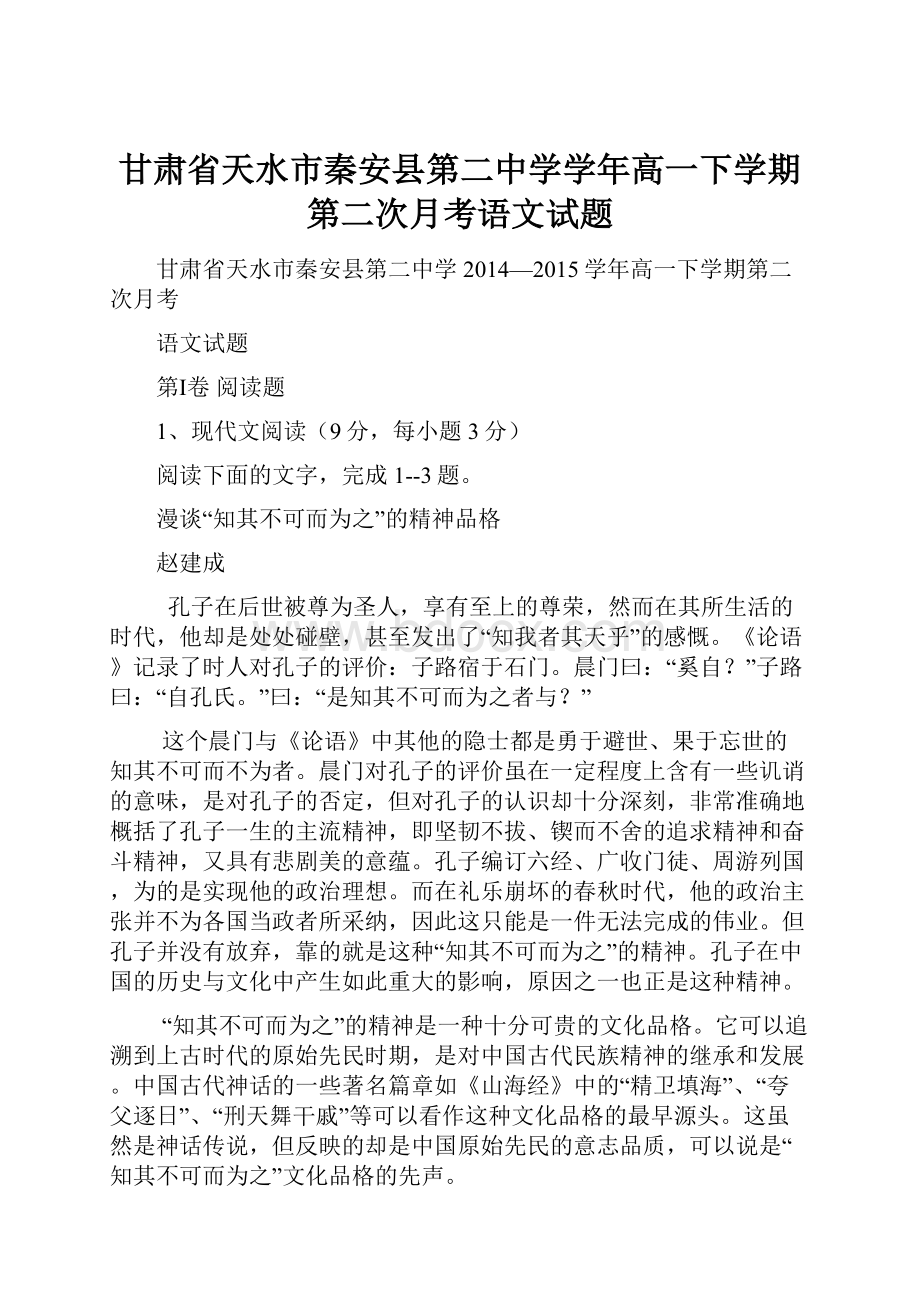 甘肃省天水市秦安县第二中学学年高一下学期第二次月考语文试题.docx