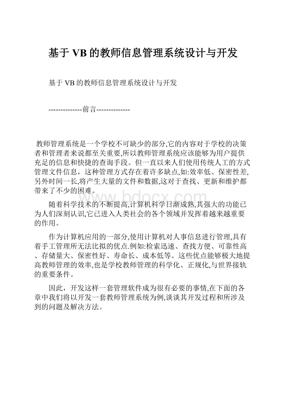 基于VB的教师信息管理系统设计与开发.docx