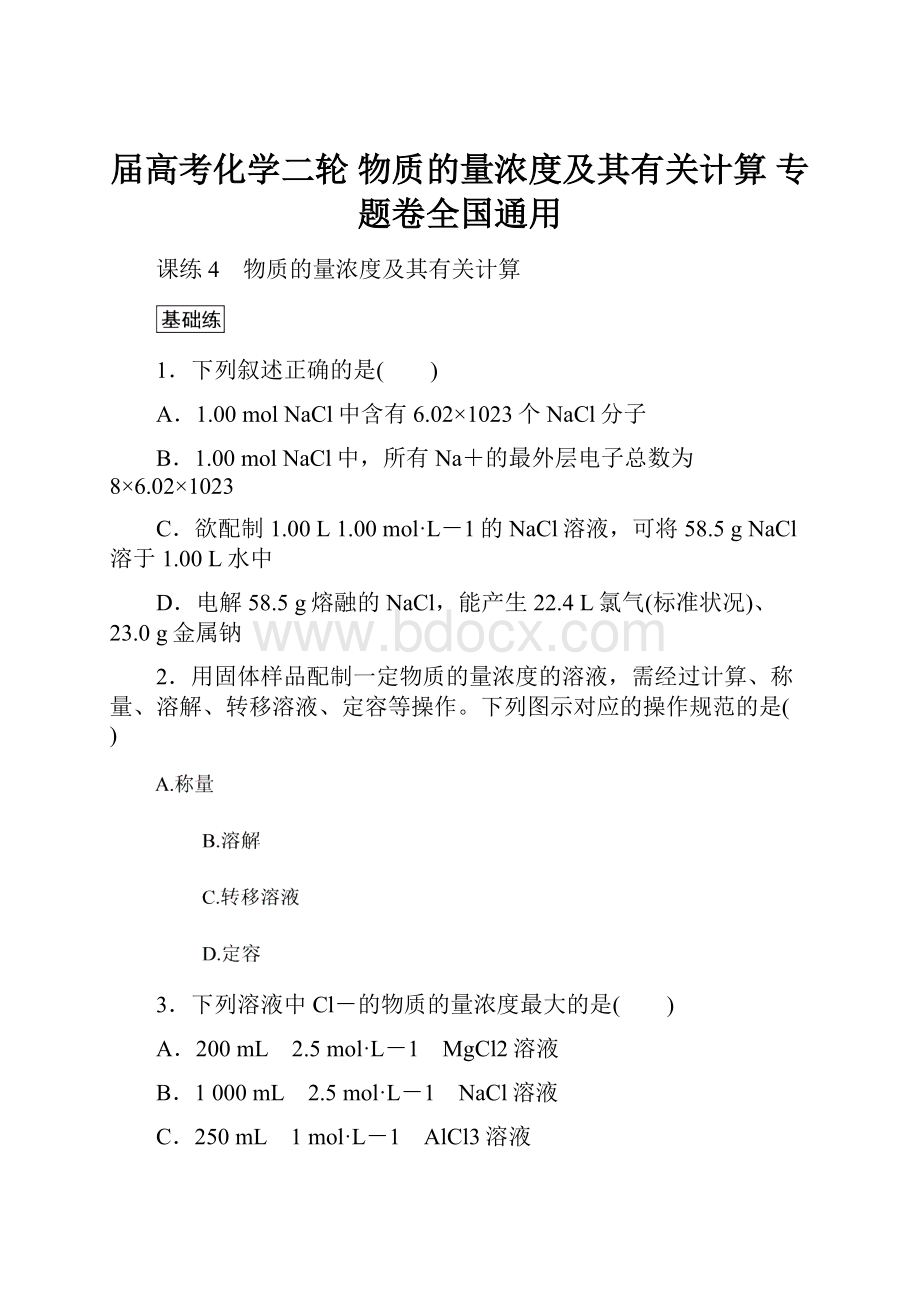 届高考化学二轮 物质的量浓度及其有关计算专题卷全国通用.docx