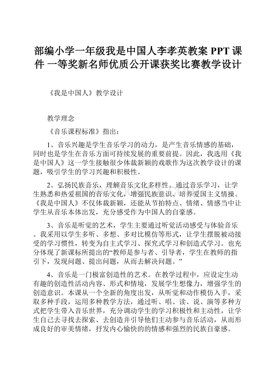 部编小学一年级我是中国人李孝英教案PPT课件 一等奖新名师优质公开课获奖比赛教学设计.docx