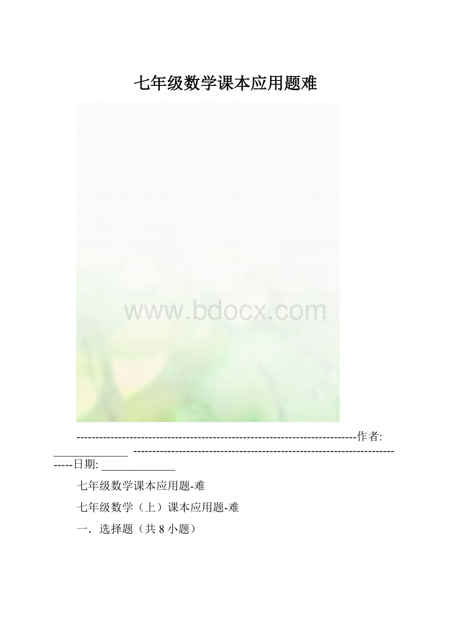 七年级数学课本应用题难.docx_第1页