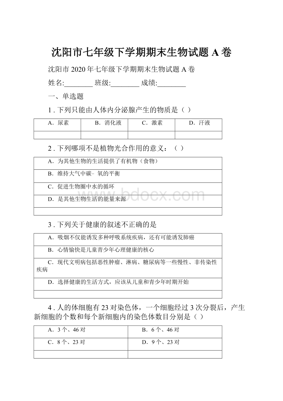 沈阳市七年级下学期期末生物试题A卷.docx