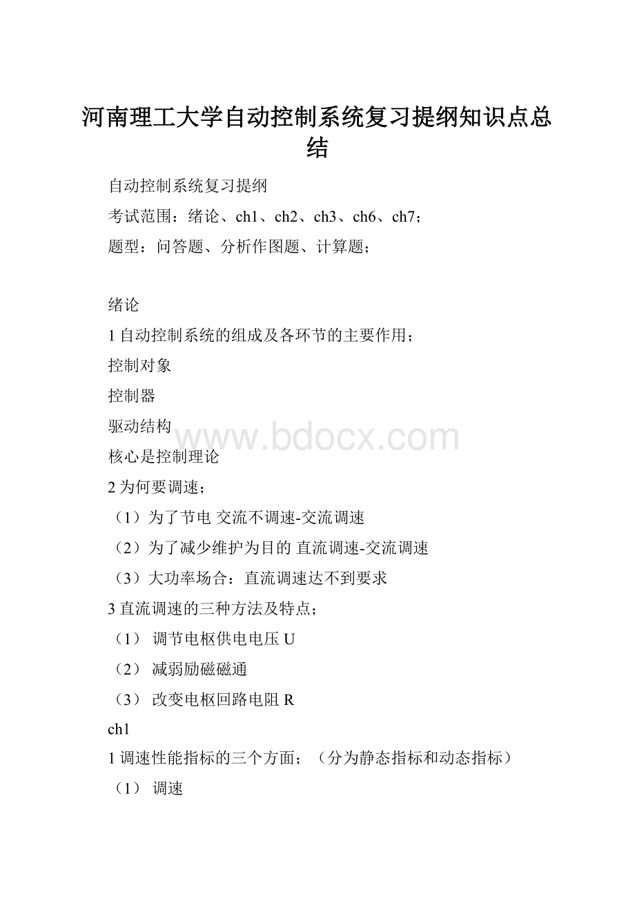 河南理工大学自动控制系统复习提纲知识点总结.docx