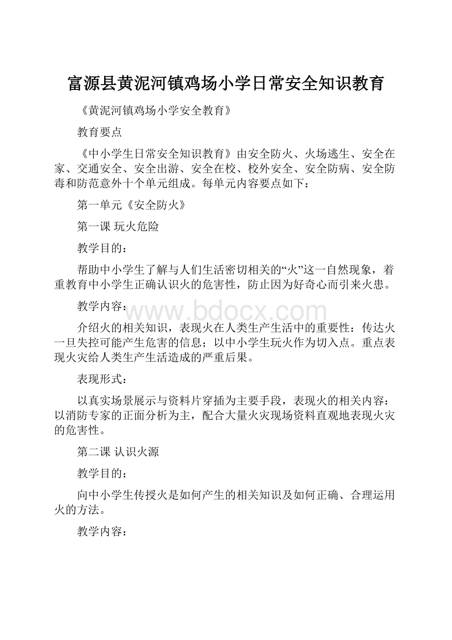 富源县黄泥河镇鸡场小学日常安全知识教育.docx_第1页