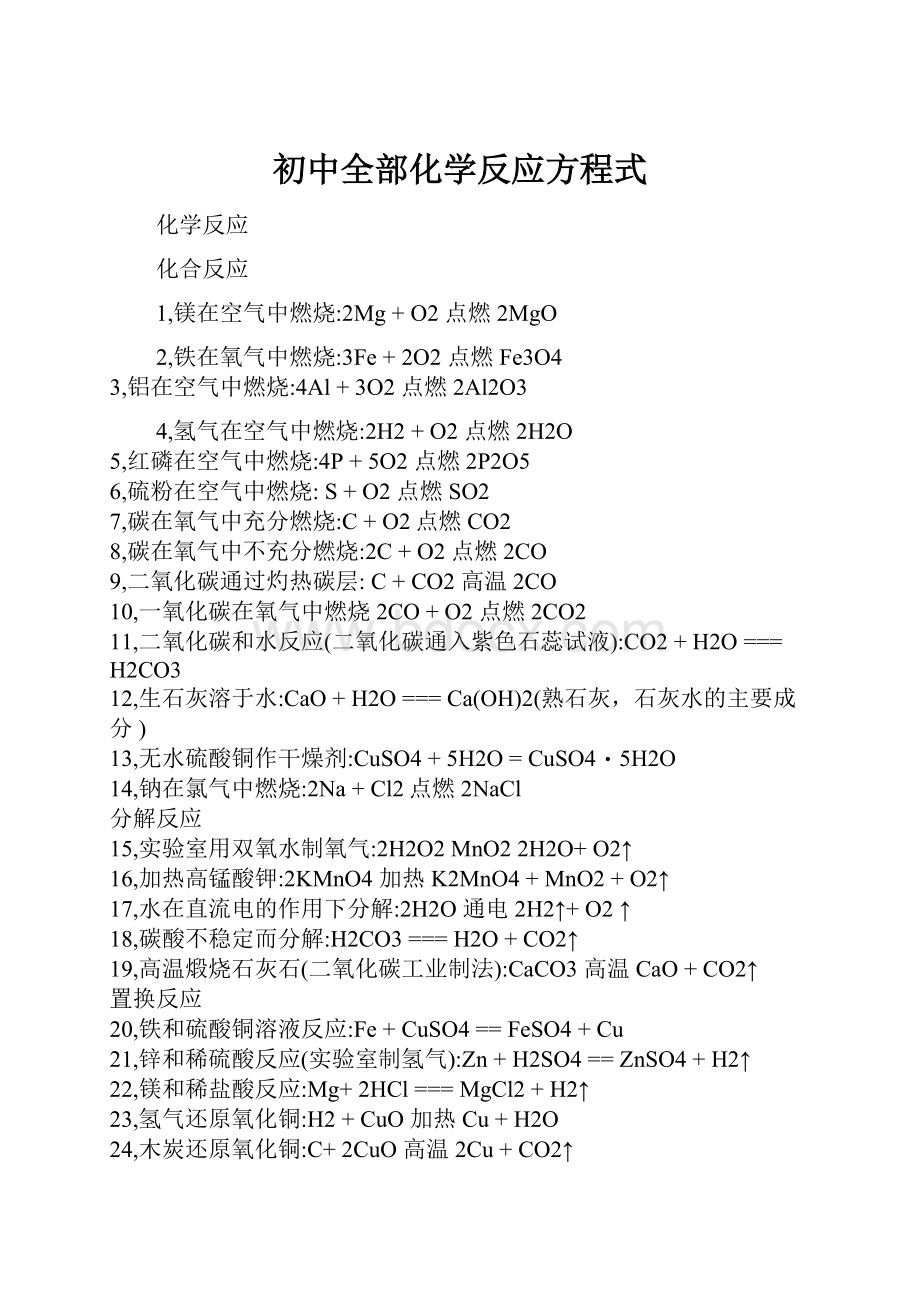 初中全部化学反应方程式.docx_第1页