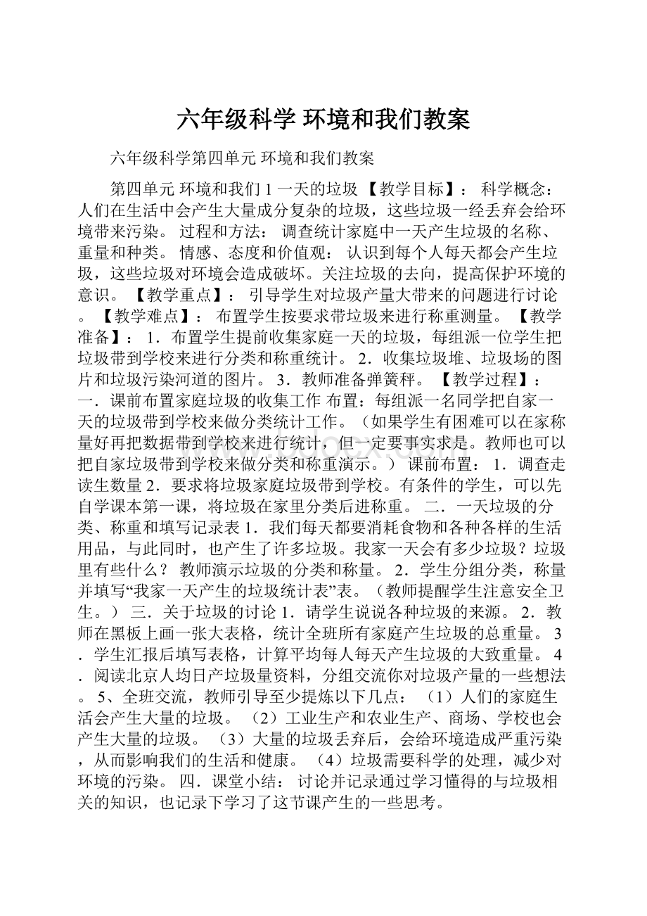 六年级科学 环境和我们教案.docx