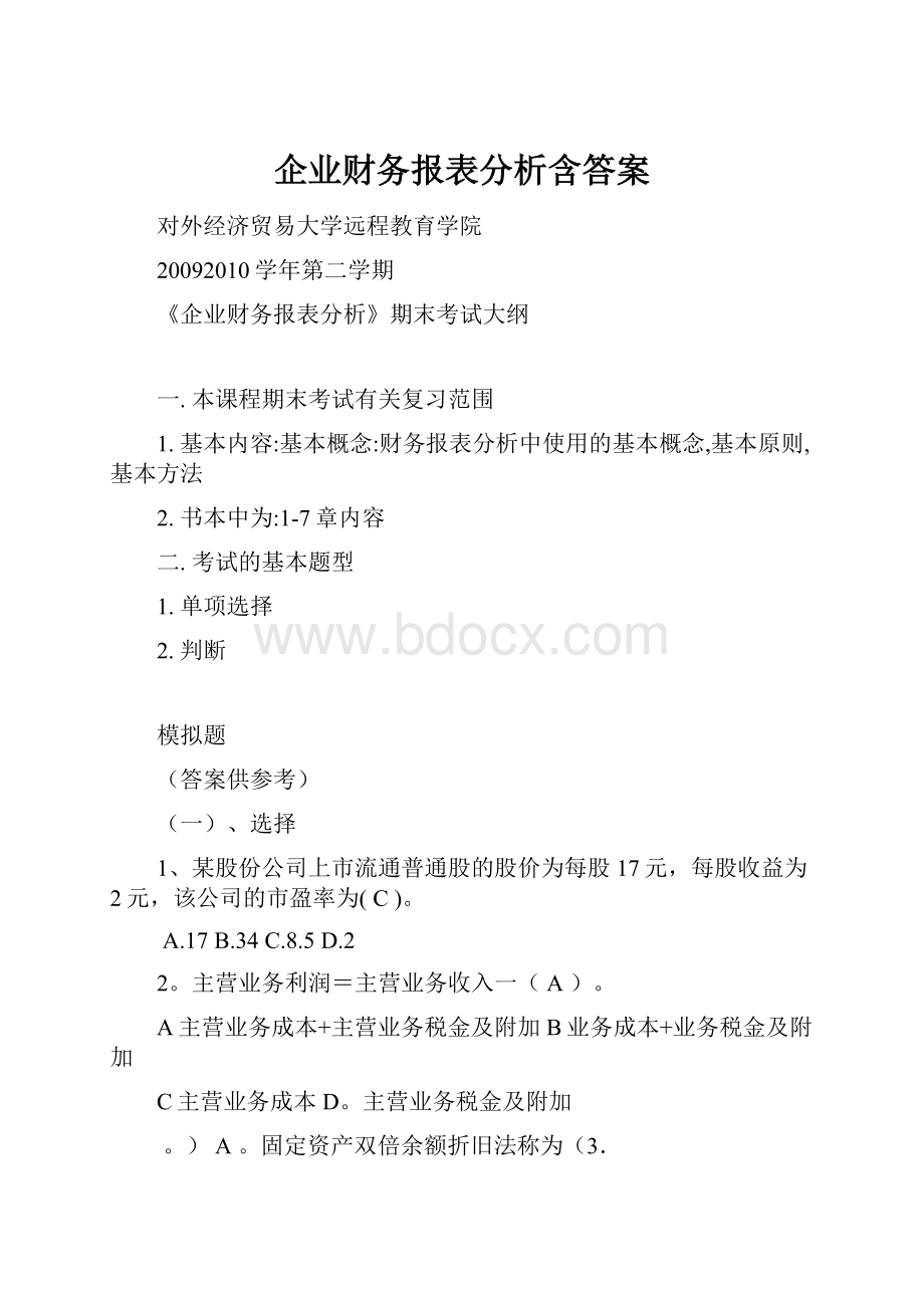 企业财务报表分析含答案.docx_第1页