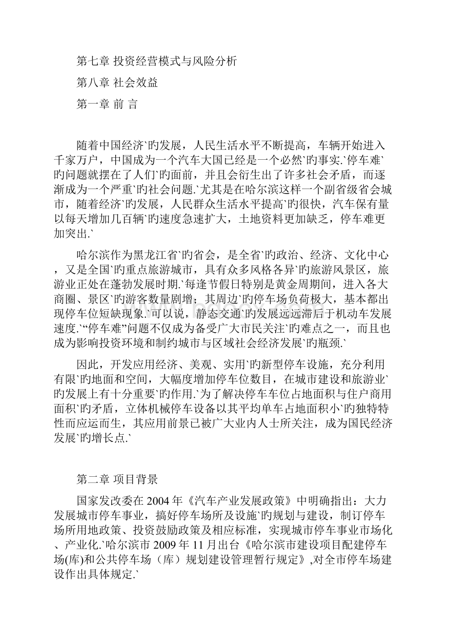 XX市新建全自动仓储式机械立体停车场可行性研究报告.docx_第2页