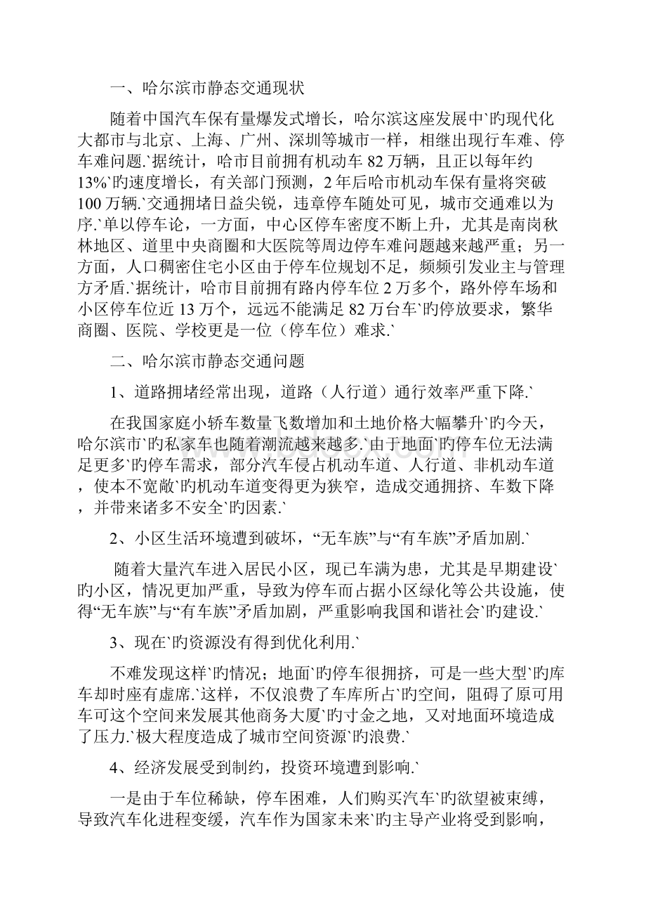 XX市新建全自动仓储式机械立体停车场可行性研究报告.docx_第3页