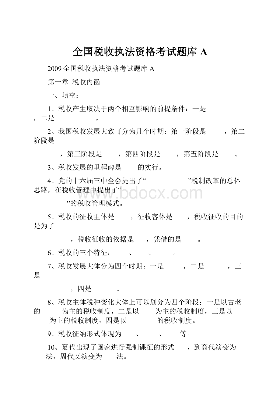 全国税收执法资格考试题库 A.docx_第1页