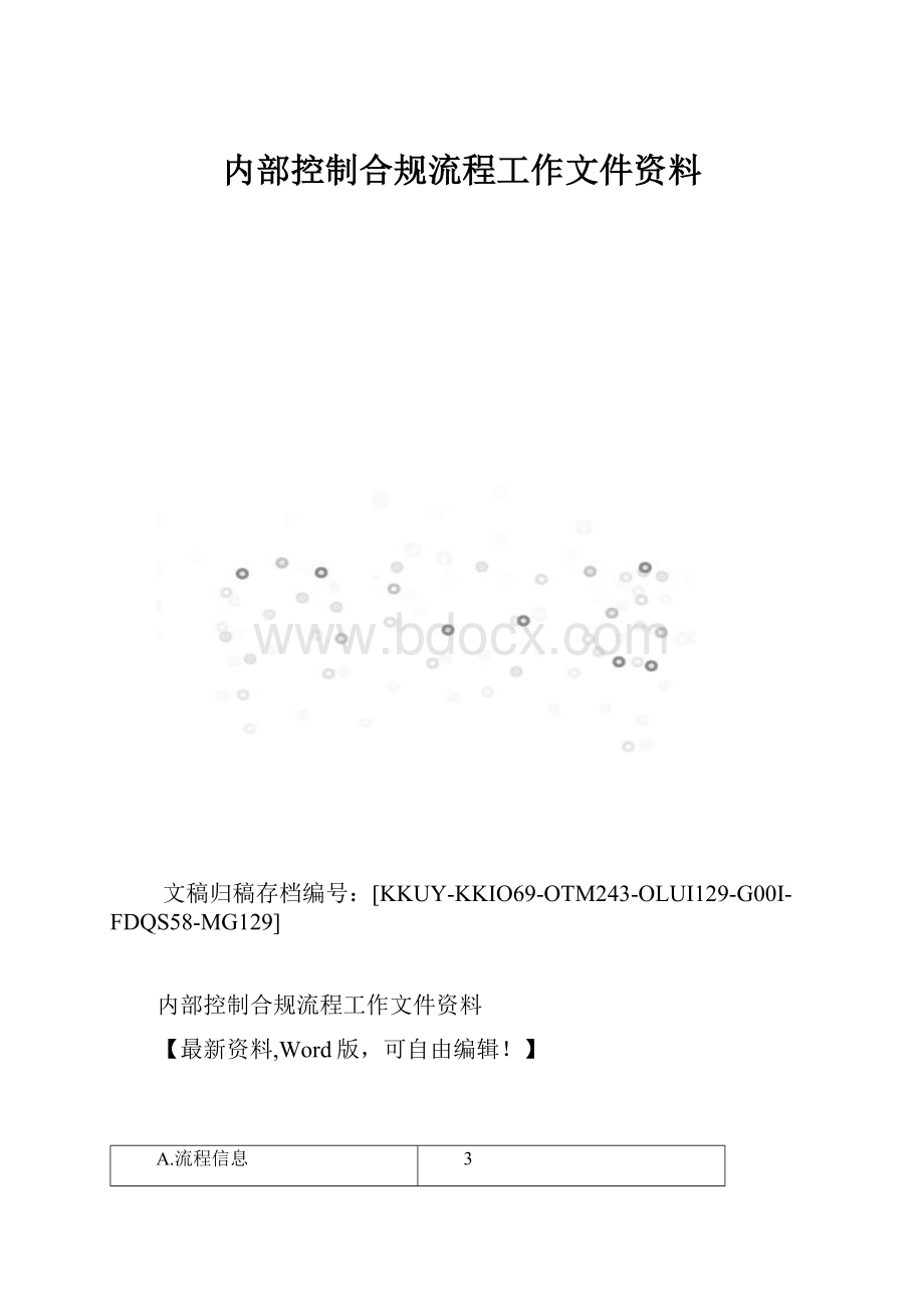 内部控制合规流程工作文件资料.docx_第1页